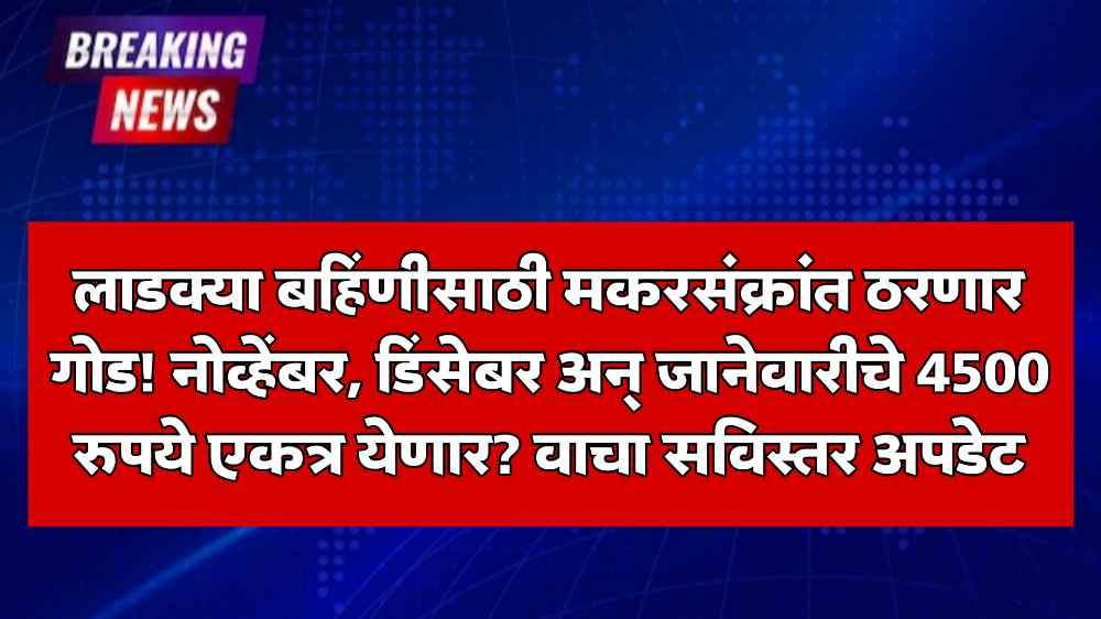 Ladki Bahin Yojana Installment Update