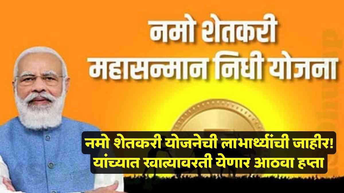 Namo Shetkari Yojana
